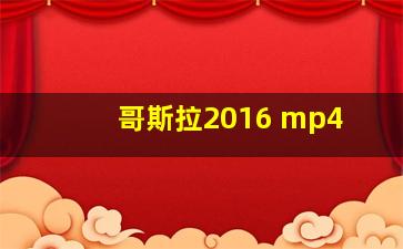 哥斯拉2016 mp4